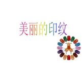 人教版一年級(jí)美術(shù)上冊(cè) 第7課 小掛飾 課件