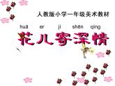 人教版 一年級美術上冊 第11課 花兒寄深情 課件