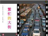人教版 一年級(jí)美術(shù)上冊(cè) 第14課 繁忙的大街 課件