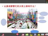 人教版 一年級(jí)美術(shù)上冊(cè) 第14課 繁忙的大街 課件