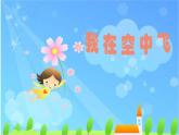 人教版 一年級(jí)美術(shù)上冊(cè) 第9課 我在空中飛 課件