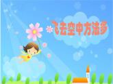 人教版 一年級(jí)美術(shù)上冊(cè) 第9課 我在空中飛 課件