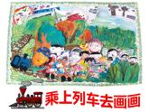 人教版 一年級美術(shù)上冊 第15課 乘上列車去畫畫 課件