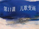 人教版 二年級(jí)美術(shù)上冊 第11課 兒歌變畫 課件