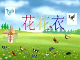 人教版 二年級美術(shù)上冊 第6課 花花衣 課件