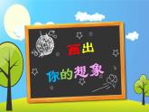 人教版 二年級美術(shù)上冊 第10課 畫出你的想象 課件