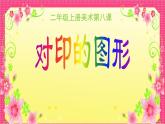 人教版 二年級(jí)美術(shù)上冊(cè) 第8課 對(duì)印的圖形 課件