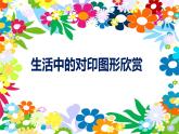 人教版 二年級(jí)美術(shù)上冊(cè) 第8課 對(duì)印的圖形 課件