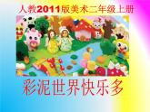 人教版 二年級美術上冊 第4課 彩泥世界快樂多 課件