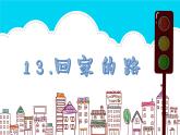 人教版 二年級美術(shù)上冊 第13課 回家的路 課件