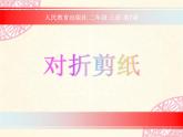 人教版 二年级美术上册 第7课 对折剪纸 课件