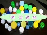 人教版 二年級美術上冊 第12課 巧用瓶蓋 課件