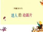 人教版 三年級美術(shù)上冊 第20課 迷人的動畫片 課件