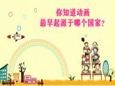 人教版 三年級美術(shù)上冊 第20課 迷人的動畫片 課件