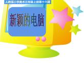 人教版 三年級(jí)美術(shù)上冊(cè) 第16課 新穎的電腦 課件