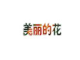 人教版 三年級美術上冊 第10課 美麗的花 課件