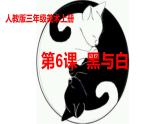 人教版 三年級(jí)美術(shù)上冊(cè) 第6課 黑與白 課件