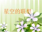 人教版 三年級(jí)美術(shù)上冊(cè) 第8課 星空的聯(lián)想 課件