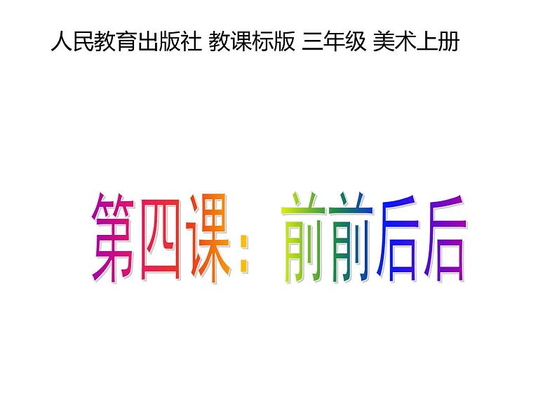 人教版 三年级美术上册 第4课 前前后后 课件01