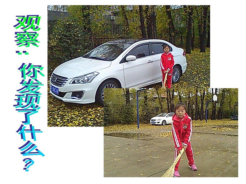 人教版 三年级美术上册 第4课 前前后后 课件03