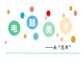 人教版 三年級美術(shù)上冊 第18課 電腦美術(shù)-畫“花布” 課件