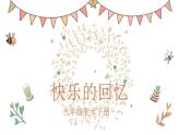人教版 三年级美术上册 第7课 快乐的回忆 课件