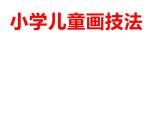 人教版 三年級美術(shù)上冊 第1課 魔幻的顏色 課件