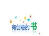 人教版 四年級美術(shù)上冊 第15課 有創(chuàng)意的書 課件