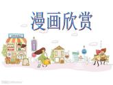 人教版 四年級(jí)美術(shù)上冊(cè) 第20課 漫畫欣賞 課件