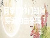人教版 四年級美術(shù)上冊 第16課 穿編的樂趣 課件