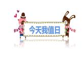 人教版 四年級美術(shù)上冊 第7課 今天我值日 課件
