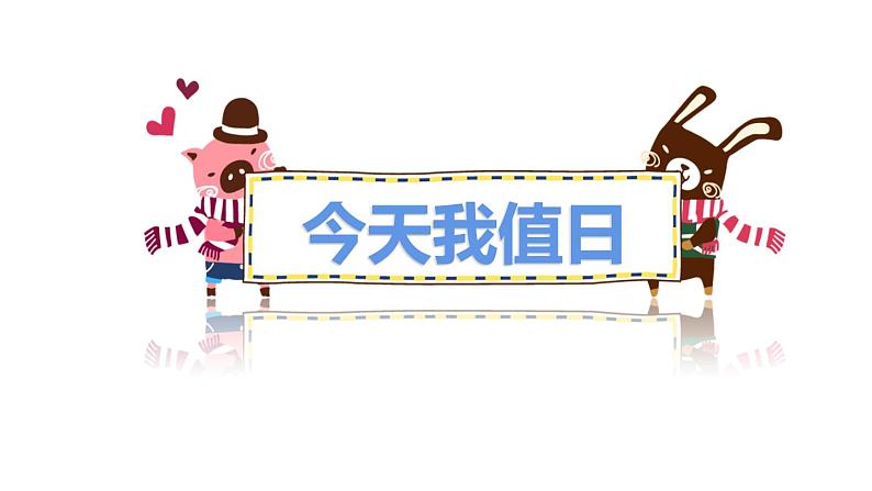 人教版 四年级美术上册 第7课 今天我值日 课件02