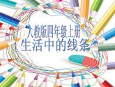 人教版 四年級(jí)美術(shù)上冊(cè) 第4課 生活中的線條 課件
