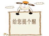 人教版 四年級(jí)美術(shù)上冊(cè) 第14課 給您提個(gè)醒兒 課件