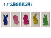 人教版 五年級美術(shù)上冊 第14課 會跳的玩具 課件