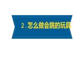 人教版 五年級美術(shù)上冊 第14課 會跳的玩具 課件