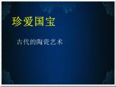 人教版 五年級美術上冊 第20課 珍愛國寶-古代陶瓷藝術 課件