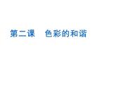 人教版 五年級(jí)美術(shù)上冊(cè) 第2課 色彩的和諧 課件