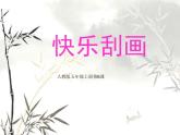 人教版 五年級(jí)美術(shù)上冊(cè) 第6課 快樂刮畫 課件