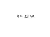 人教版 五年級(jí)美術(shù)上冊(cè) 第9課 詩情畫意 課件