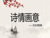 人教版 五年級(jí)美術(shù)上冊(cè) 第9課 詩情畫意 課件