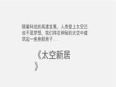 人教版 五年級美術(shù)上冊 第13課 太空新居 課件