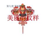 人教版 五年級美術(shù)上冊 第3課 美麗的紋樣 課件