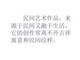 人教版 五年級美術(shù)上冊 第3課 美麗的紋樣 課件