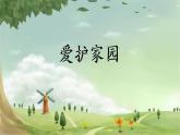 人教版 五年級美術上冊 第19課 愛護家園 課件
