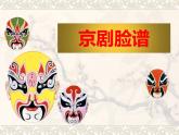人教版 五年級美術上冊 第10課 彩墨臉譜 課件