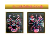 人教版 五年級美術上冊 第10課 彩墨臉譜 課件