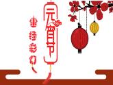 人教版 五年級(jí)美術(shù)上冊(cè) 第12課 元宵節(jié)里掛彩燈 課件