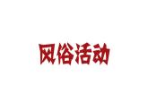 人教版 五年級(jí)美術(shù)上冊(cè) 第12課 元宵節(jié)里掛彩燈 課件