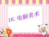 人教版 五年級美術上冊 第16課 電腦美術-“反色”效果 課件